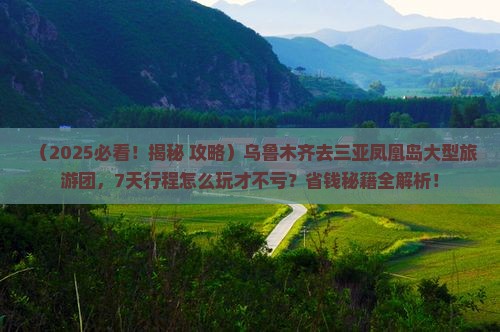 乌鲁木齐去三亚凤凰岛大型旅游团