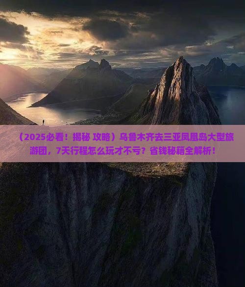 乌鲁木齐去三亚凤凰岛大型旅游团