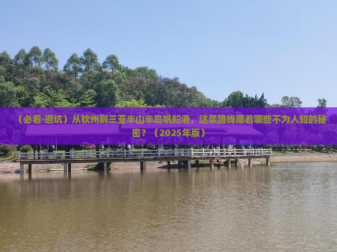 钦州去三亚半山半岛帆船港必玩地