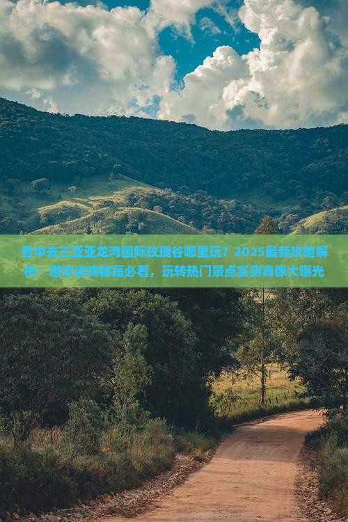 晋中去三亚亚龙湾国际玫瑰谷哪里玩