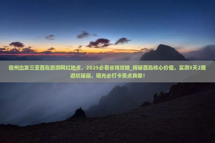 宿州出发三亚西岛旅游网红地点