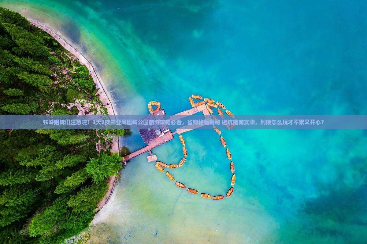 铁岭前往三亚凤凰岭公园旅游打卡点
