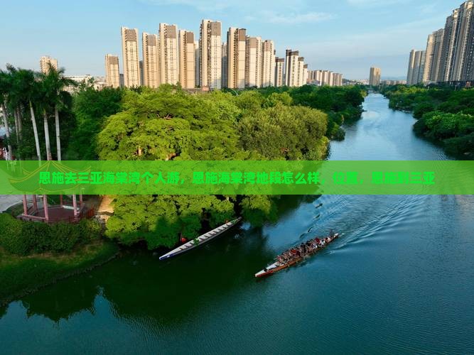恩施去三亚海棠湾个人游