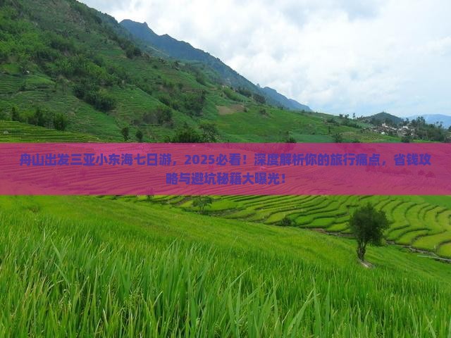 舟山出发三亚小东海七日游