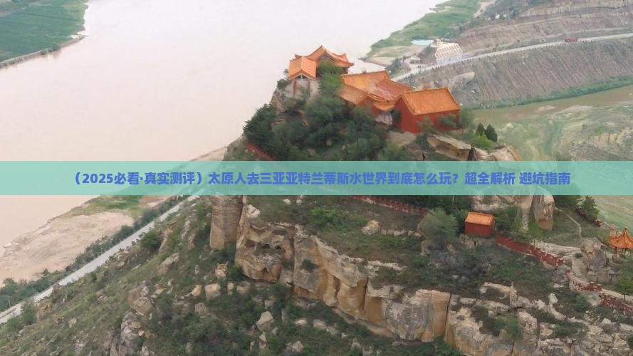 太原去三亚亚特兰蒂斯水世界哪里玩