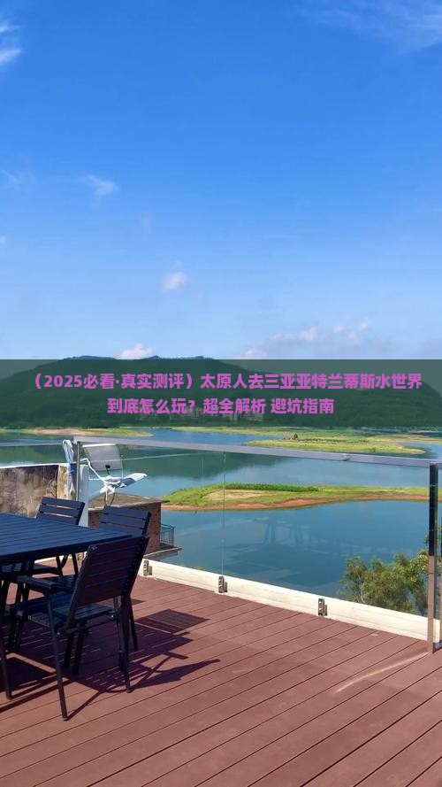 太原去三亚亚特兰蒂斯水世界哪里玩