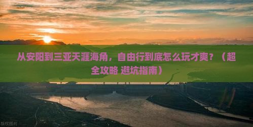 安阳出发三亚天涯海角自由行
