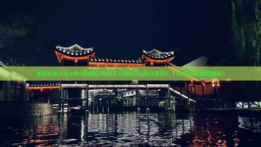南京出发三亚分界洲岛四日游