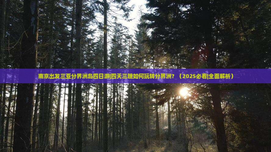 南京出发三亚分界洲岛四日游