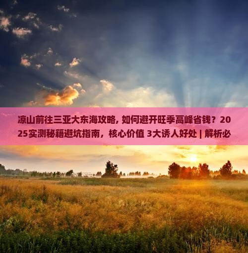 凉山前往三亚大东海攻略