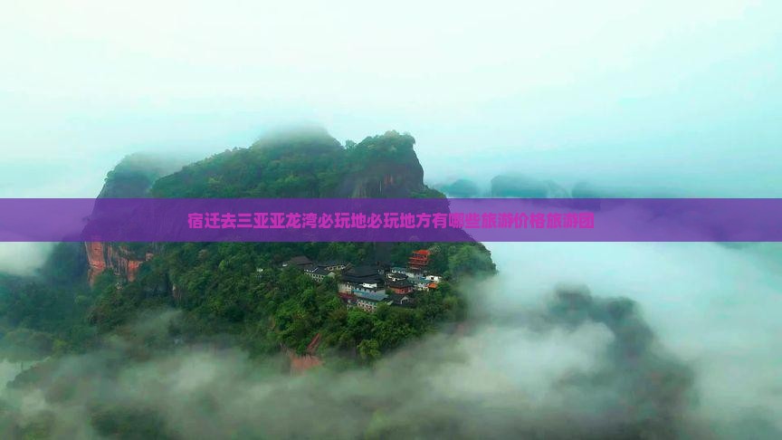 宿迁去三亚亚龙湾必玩地