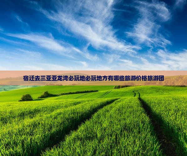 宿迁去三亚亚龙湾必玩地