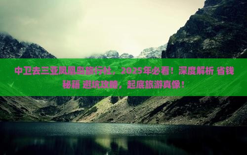 中卫去三亚凤凰岛旅行社