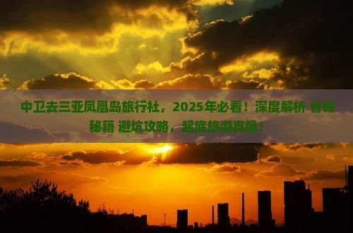 中卫去三亚凤凰岛旅行社