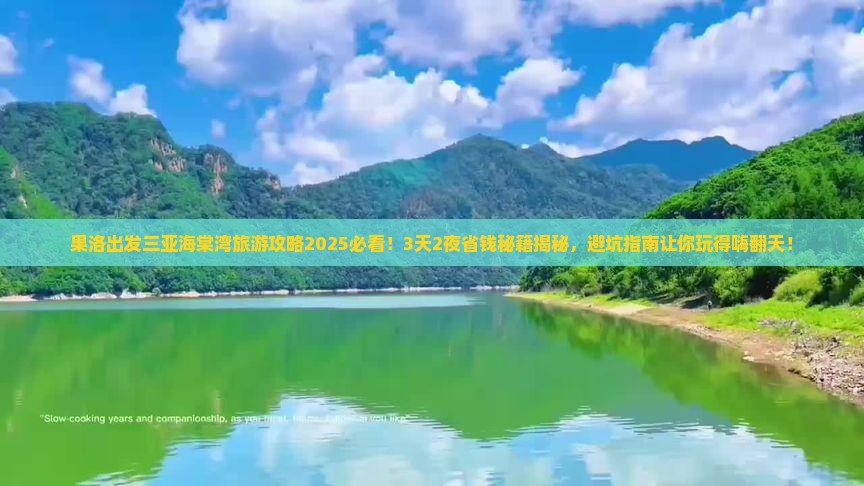 果洛出发三亚海棠湾旅行社