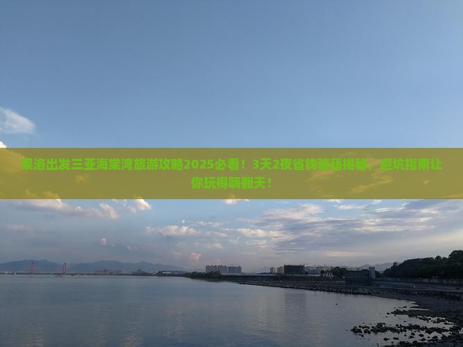 果洛出发三亚海棠湾旅行社