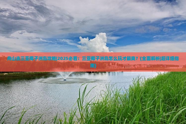 舟山去三亚椰子洲岛攻略