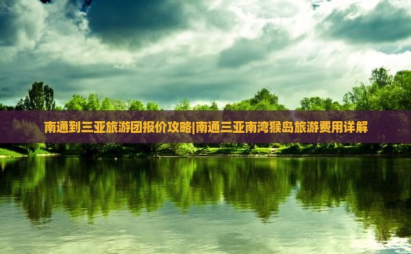 南通出发三亚南湾猴岛大型旅游团