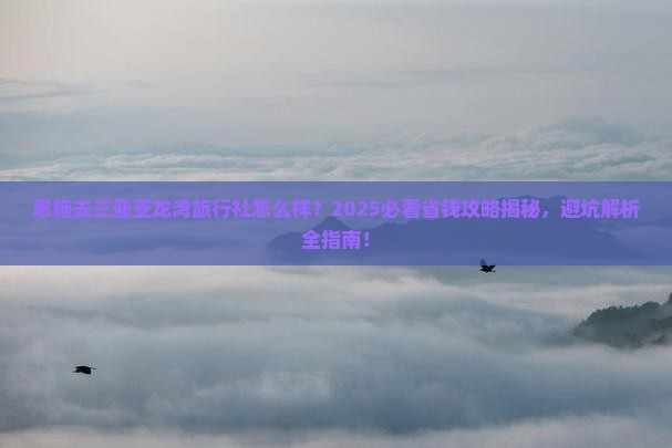 恩施去三亚亚龙湾旅行社