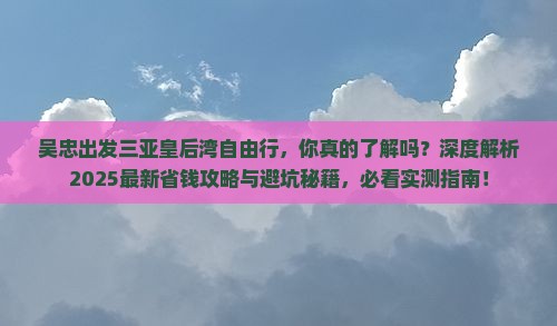 吴忠出发三亚皇后湾自由行