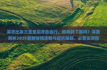 吴忠出发三亚皇后湾自由行