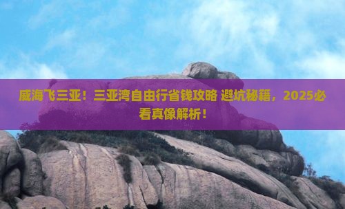 威海去三亚三亚湾自由行