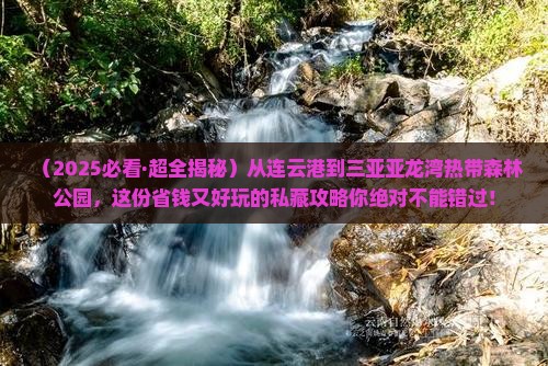 连云港前往三亚亚龙湾热带森林公园攻略