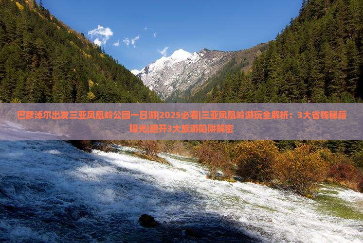 巴彦淖尔出发三亚凤凰岭公园一日游