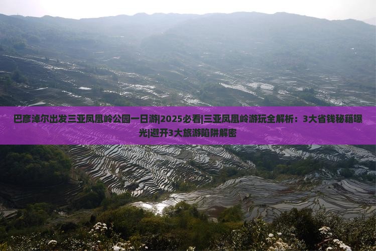 巴彦淖尔出发三亚凤凰岭公园一日游