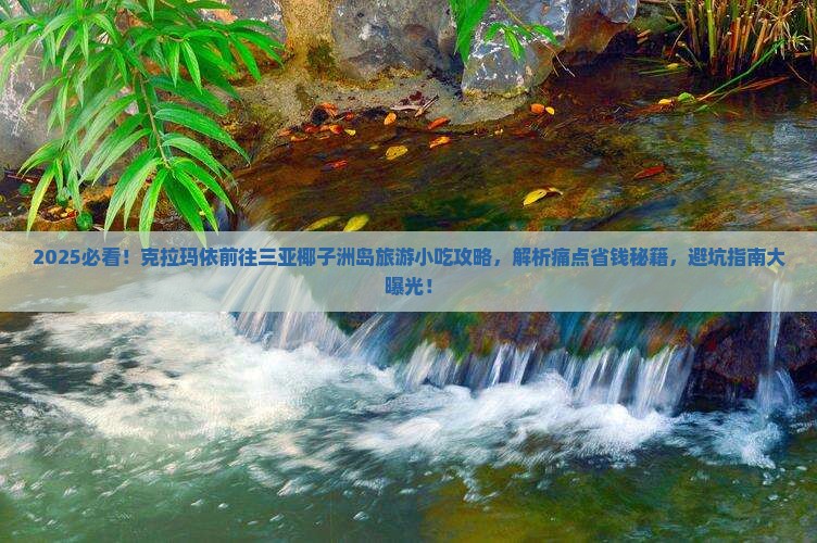 克拉玛依前往三亚椰子洲岛旅游小吃