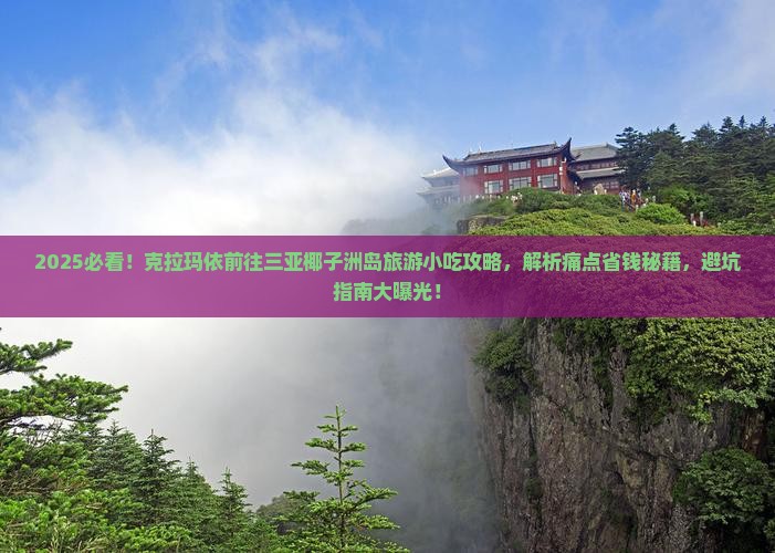 克拉玛依前往三亚椰子洲岛旅游小吃