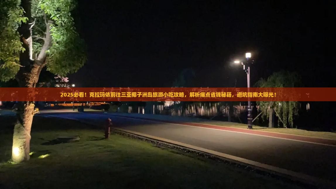 克拉玛依前往三亚椰子洲岛旅游小吃