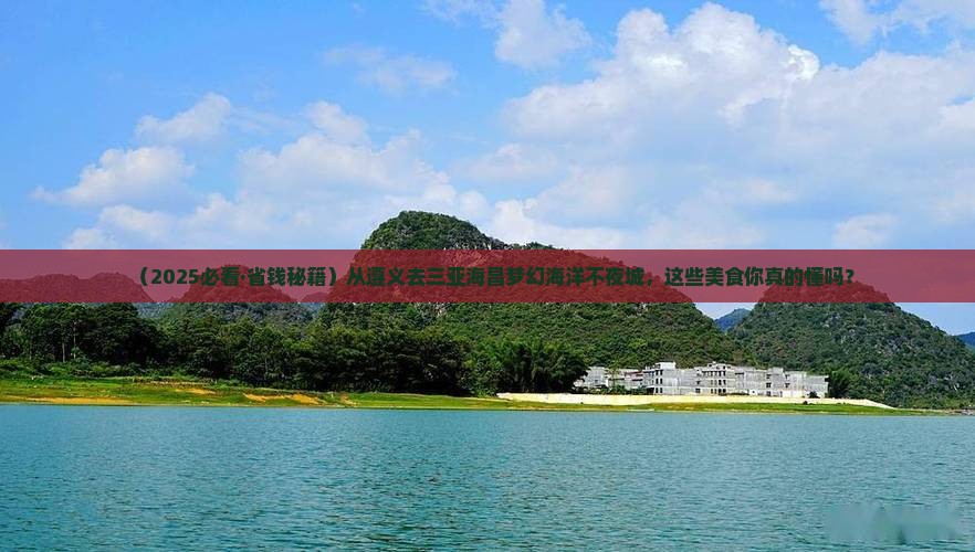 遵义前往三亚海昌梦幻海洋不夜城旅游小吃