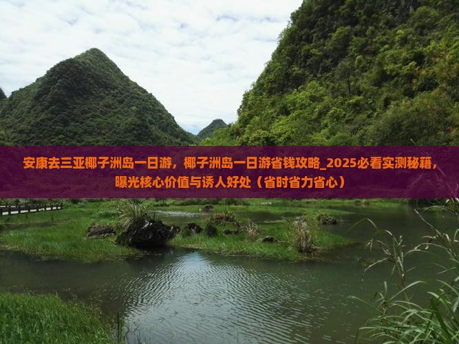 安康去三亚椰子洲岛一日游