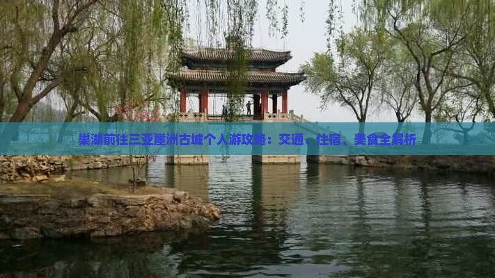 巢湖前往三亚崖洲古城个人游