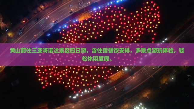 黄山前往三亚呀诺达景区四日游