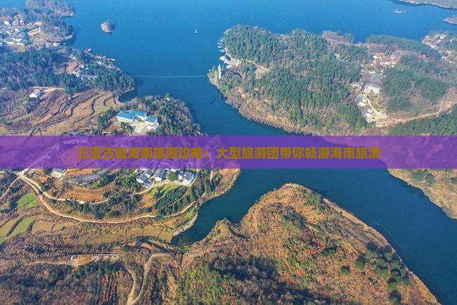 来宾前往三亚崖洲古城大型旅游团