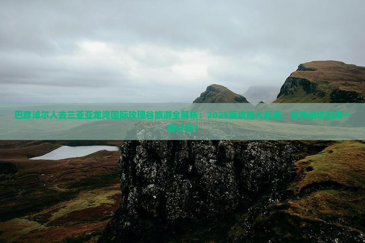 巴彦倬尔前往三亚亚龙湾国际玫瑰谷旅游