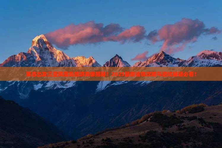 果洛出发三亚凤凰岛旅游