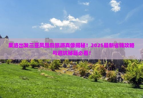 果洛出发三亚凤凰岛旅游