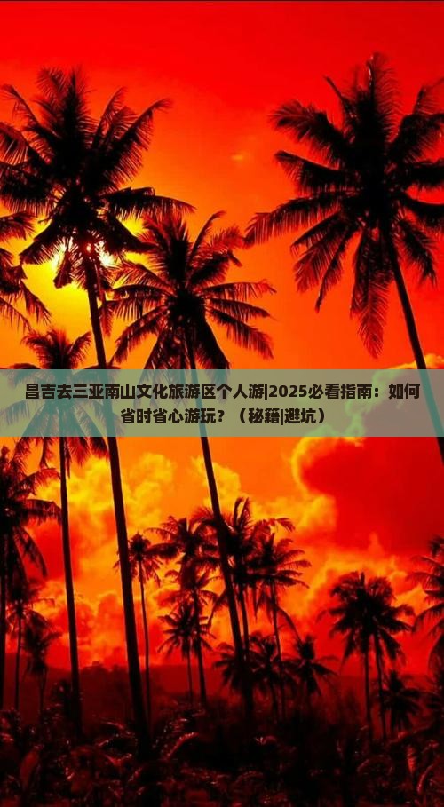 昌吉去三亚南山文化旅游区个人游