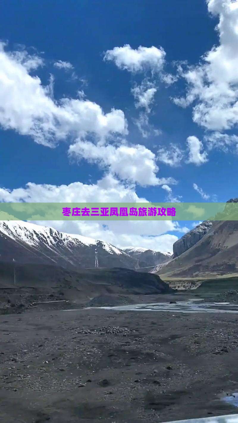 枣庄去三亚凤凰岛旅游 枣庄去三亚凤凰岛旅游
