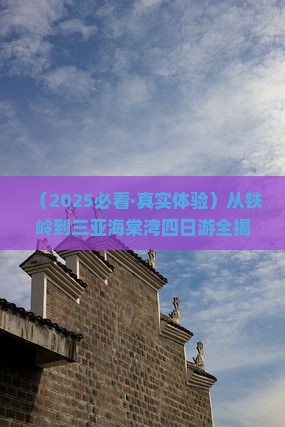 铁岭前往三亚海棠湾四日游