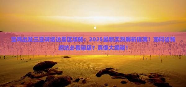宝鸡出发三亚呀诺达景区攻略