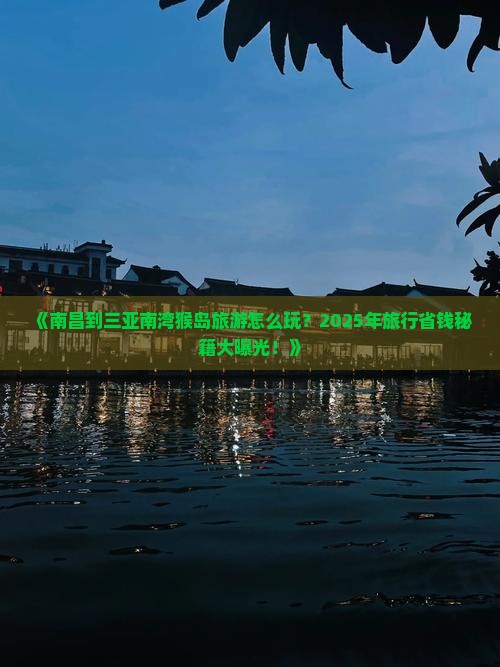 南昌出发三亚南湾猴岛旅游打卡点