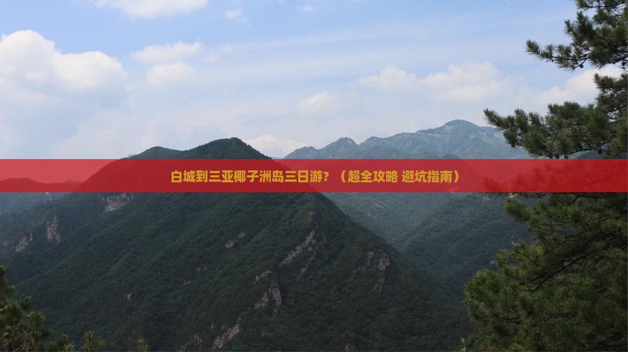 白城前往三亚椰子洲岛三日游