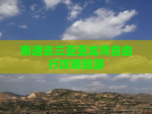 南通去三亚亚龙湾自由行