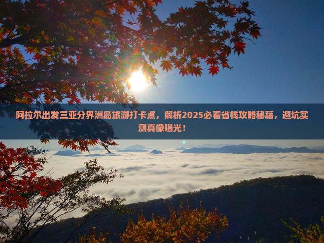 阿拉尔出发三亚分界洲岛旅游打卡点