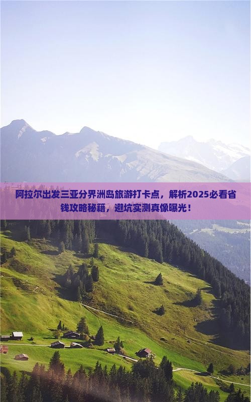 阿拉尔出发三亚分界洲岛旅游打卡点