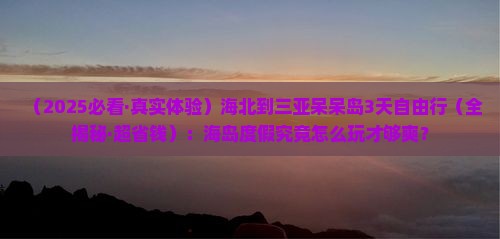 海北去三亚呆呆岛三日游